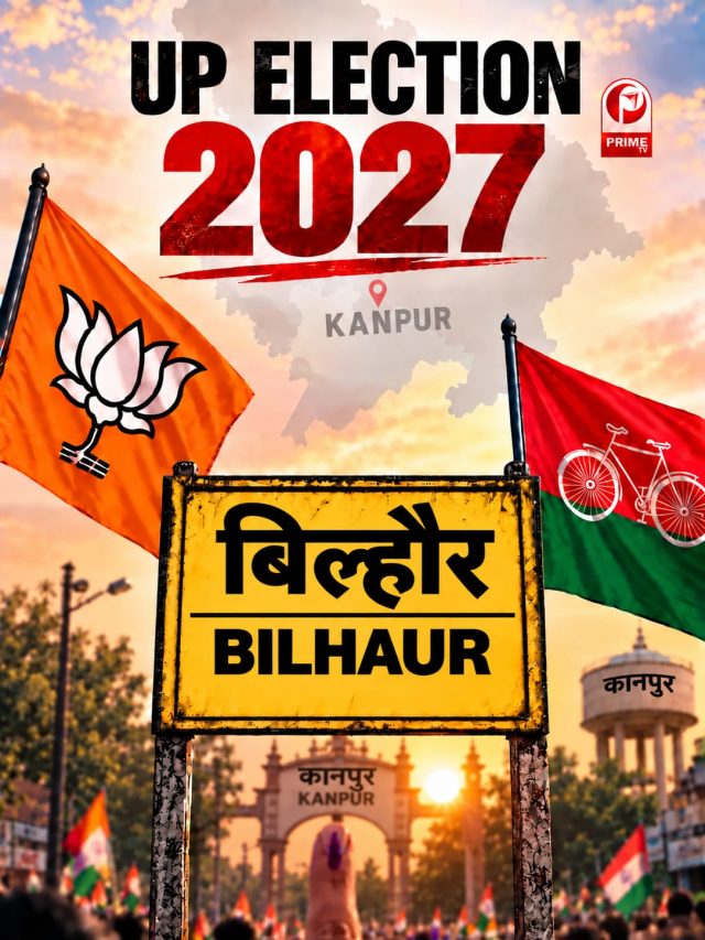 UP Election 2027: कानपुर की बिल्हौर सीट, क्या इस बार भी पलटेगा चुनावी पासा?