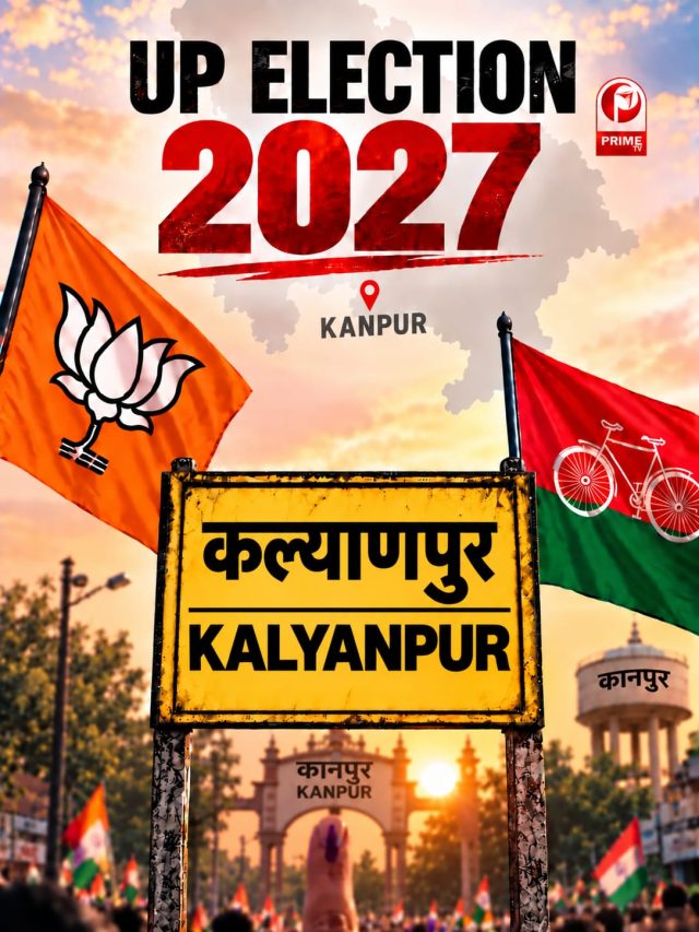 UP Election 2027: कल्याणपुर में कटियार परिवार का दबदबा, 2027 में किसकी होगी जीत?
