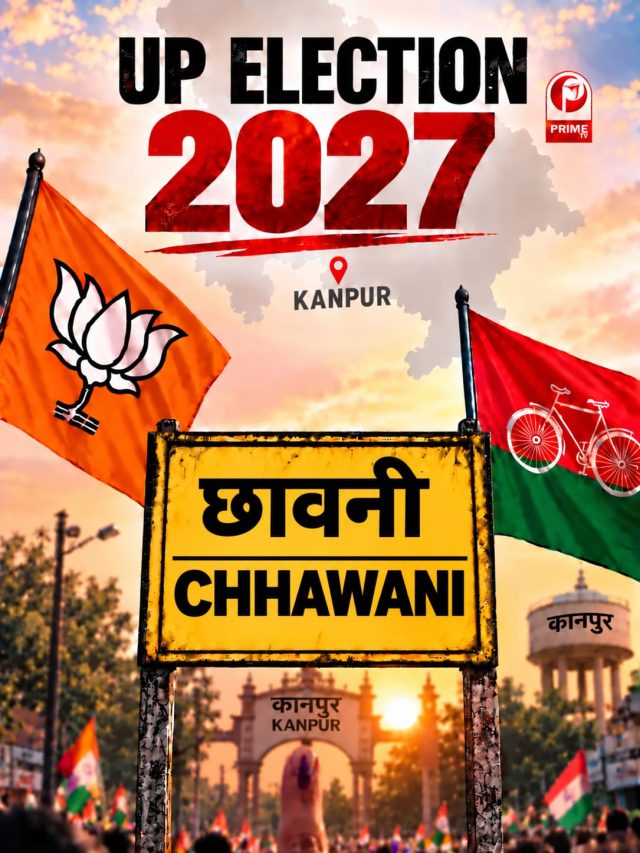 UP Election 2026: सपा का किला या BJP की वापसी? किसका होगा छावनी सीट पर दबदबा