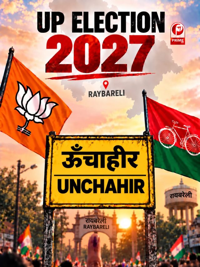 UP Election 2027: ऊंचाहार सीट पर फिर गरमाई सियासत, जानिए क्या है चुनावी गणित!
