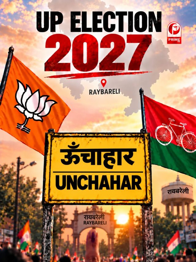 UP Election 2027: ऊंचाहार सीट पर फिर गरमाई सियासत, जानिए क्या है चुनावी गणित!