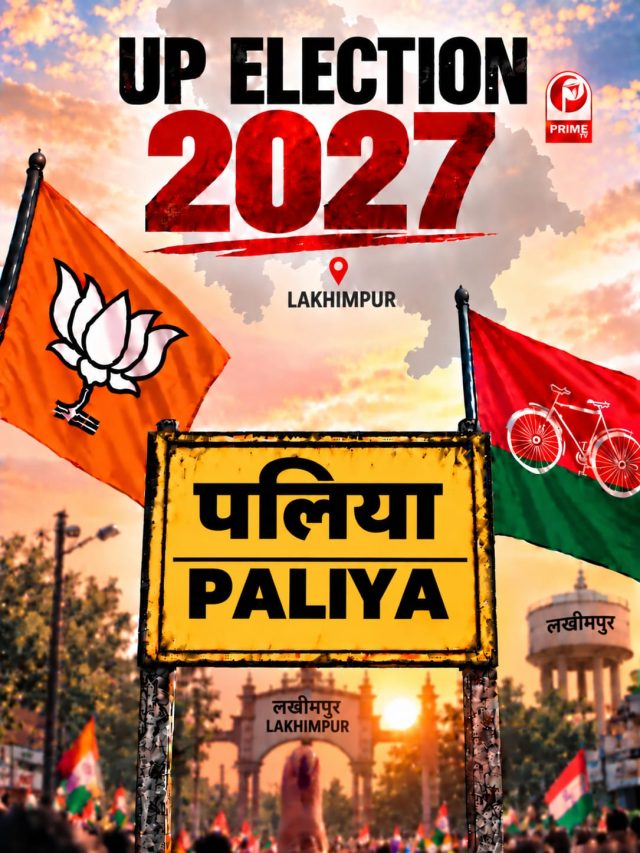UP Election 2027: पलिया सीट पर किस ओर जाएगा वोट? जातीय समीकरण से बाढ़ तक बड़े मुद्दे