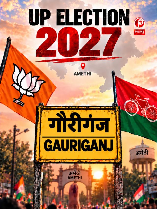 UP Election 2027: मतदाता सूची में कमी और कड़े मुकाबले के संकेत, गौरीगंज का चुनावी समीकरण