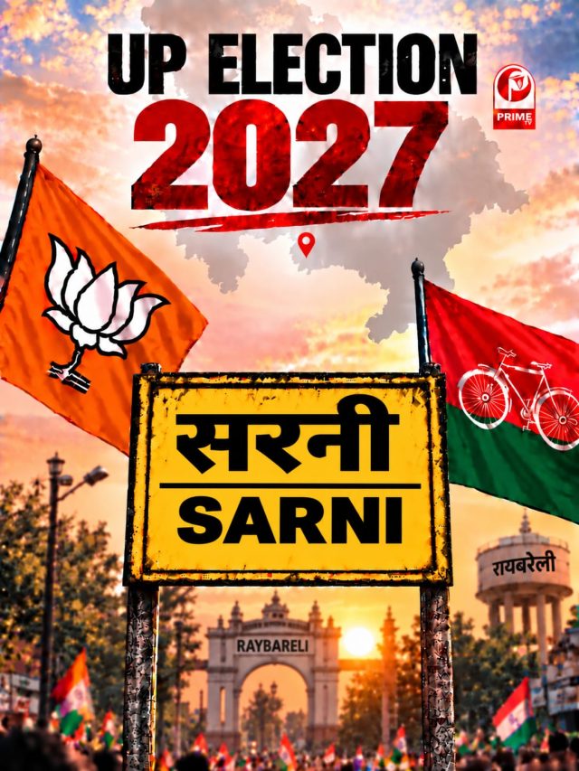 UP Election 2027: सरेनी में 2027 का मुकाबला होगा दिलचस्प? नए वोटर और 2022 के नतीजे बढ़ा रहे हलचल