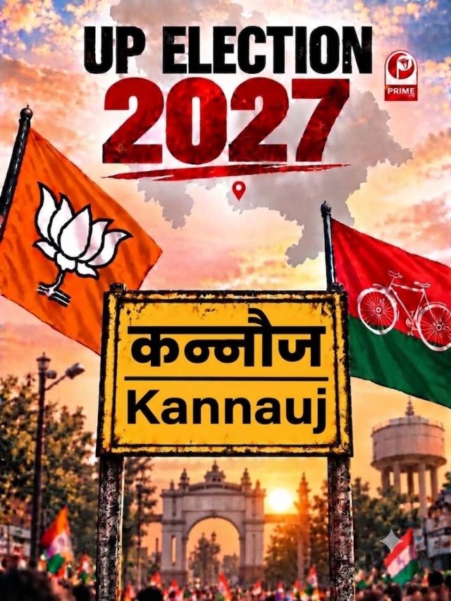 UP Election 2027: कन्नौज में किस तरफ जाएगा वोट बैंक? SIR के बाद बदले आंकड़ों से फिर चर्चा में चुनावी समीकरण