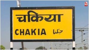 चकिया सीट