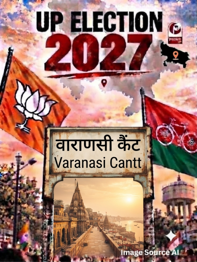 वाराणसी कैंट सीट पर 2022 का रिजल्ट क्या रहा? जानिए बीजेपी, सपा और कांग्रेस के आंकड़े