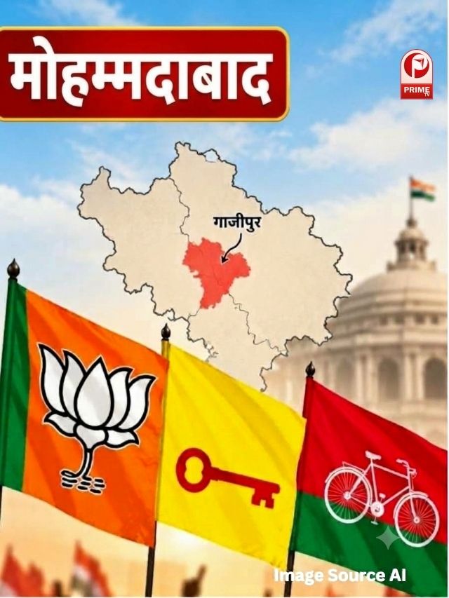 UP Chunav 2027: गाजीपुर की मोहम्मदाबाद सीट पर किसका चलेगा जादू, क्या 2027 में बदलेगा जनता का मिजाज?
