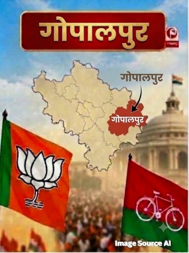 UP Election 2027: आजमगढ़ की गोपालपुर सीट पर 2027 में किसकी होगी जीत? पुराने नतीजों से समझें मुकाबला